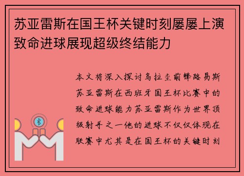 苏亚雷斯在国王杯关键时刻屡屡上演致命进球展现超级终结能力