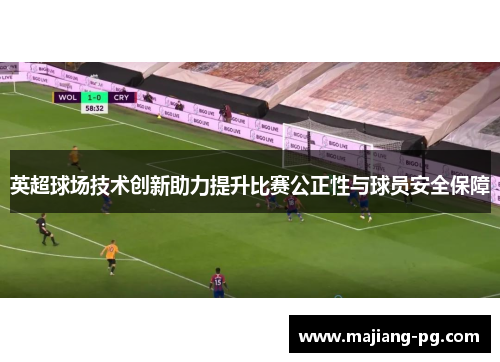 英超球场技术创新助力提升比赛公正性与球员安全保障