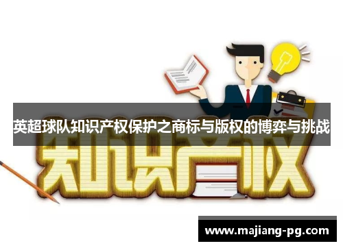 英超球队知识产权保护之商标与版权的博弈与挑战