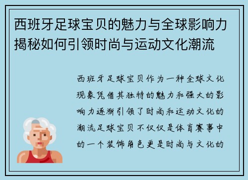 西班牙足球宝贝的魅力与全球影响力揭秘如何引领时尚与运动文化潮流