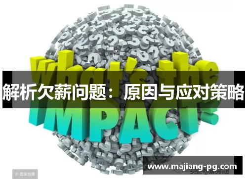 解析欠薪问题：原因与应对策略