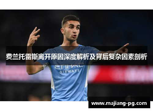 费兰托雷斯离开原因深度解析及背后复杂因素剖析