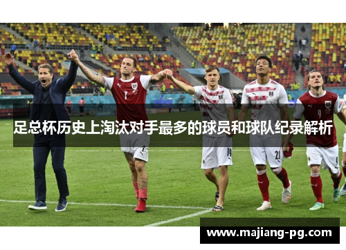 足总杯历史上淘汰对手最多的球员和球队纪录解析