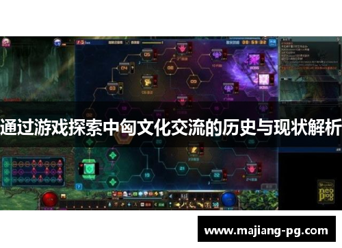 通过游戏探索中匈文化交流的历史与现状解析