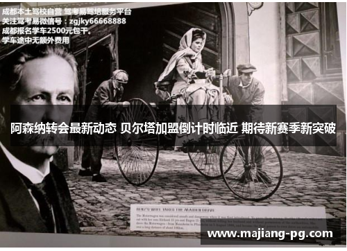 阿森纳转会最新动态 贝尔塔加盟倒计时临近 期待新赛季新突破