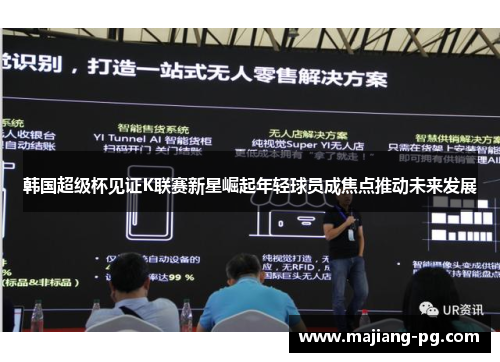 韩国超级杯见证K联赛新星崛起年轻球员成焦点推动未来发展