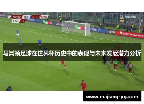 马其顿足球在世界杯历史中的表现与未来发展潜力分析