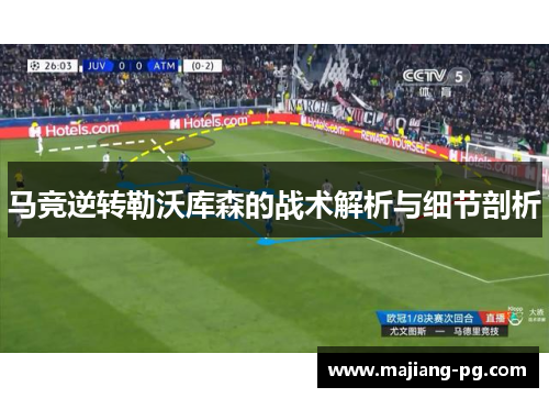 马竞逆转勒沃库森的战术解析与细节剖析