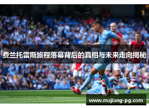 费兰托雷斯旅程落幕背后的真相与未来走向揭秘