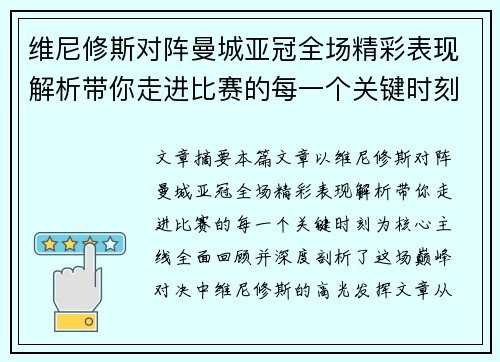 维尼修斯对阵曼城亚冠全场精彩表现解析带你走进比赛的每一个关键时刻