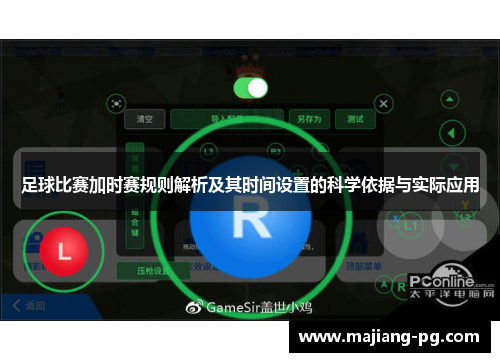 足球比赛加时赛规则解析及其时间设置的科学依据与实际应用