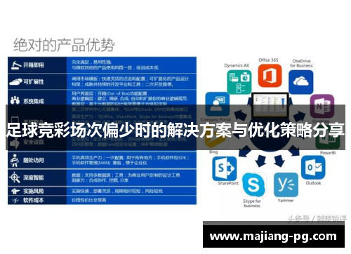足球竞彩场次偏少时的解决方案与优化策略分享
