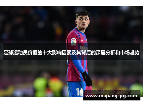 足球运动员价值的十大影响因素及其背后的深层分析和市场趋势