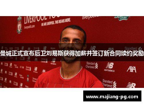 曼城正式宣布后卫刘易斯获得加薪并签订新合同续约奖励