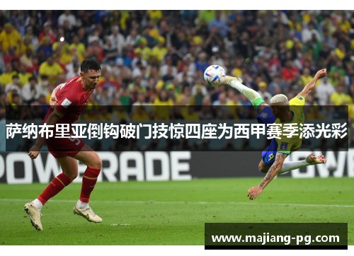 萨纳布里亚倒钩破门技惊四座为西甲赛季添光彩