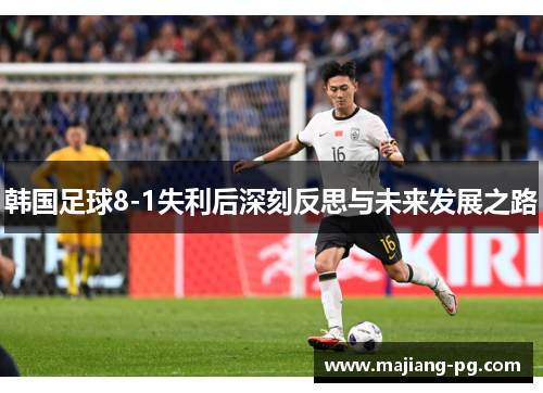 韩国足球8-1失利后深刻反思与未来发展之路