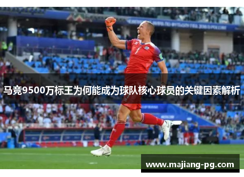 马竞9500万标王为何能成为球队核心球员的关键因素解析