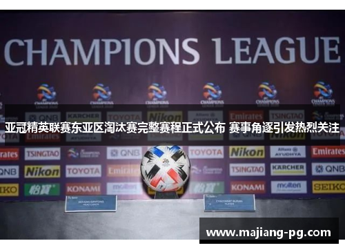 亚冠精英联赛东亚区淘汰赛完整赛程正式公布 赛事角逐引发热烈关注