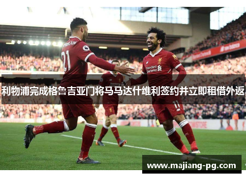 利物浦完成格鲁吉亚门将马马达什维利签约并立即租借外返