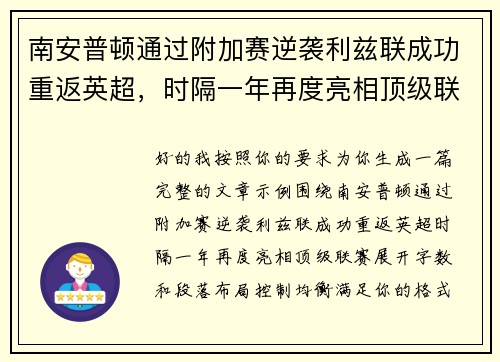 南安普顿通过附加赛逆袭利兹联成功重返英超，时隔一年再度亮相顶级联赛
