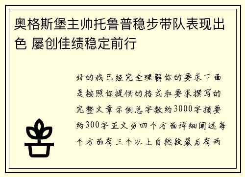 奥格斯堡主帅托鲁普稳步带队表现出色 屡创佳绩稳定前行