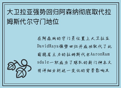 大卫拉亚强势回归阿森纳彻底取代拉姆斯代尔守门地位