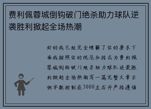 费利佩蓉城倒钩破门绝杀助力球队逆袭胜利掀起全场热潮