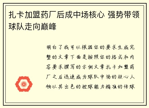 扎卡加盟药厂后成中场核心 强势带领球队走向巅峰