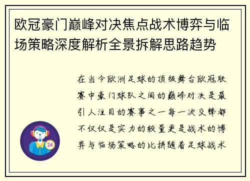 欧冠豪门巅峰对决焦点战术博弈与临场策略深度解析全景拆解思路趋势