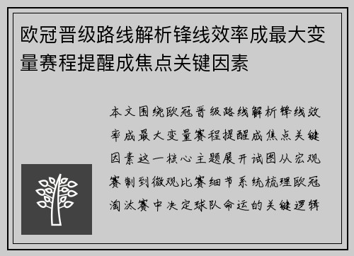 欧冠晋级路线解析锋线效率成最大变量赛程提醒成焦点关键因素